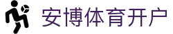 安博体育开户 | 安博体育中国官网 - 安博体育开户专业体育娱乐平台在线体育直播、2026世界杯竞猜下注平台
